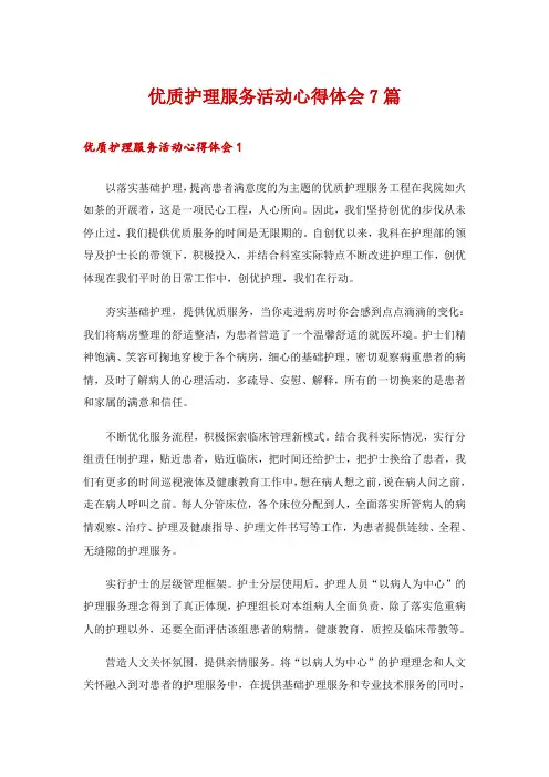 优质护理服务活动心得体会7篇