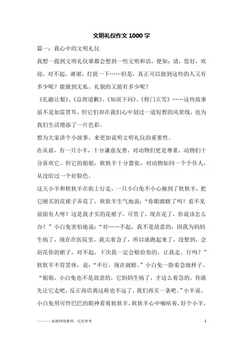文明礼仪作文1000字