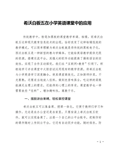 希沃白板5在小学英语中的应用