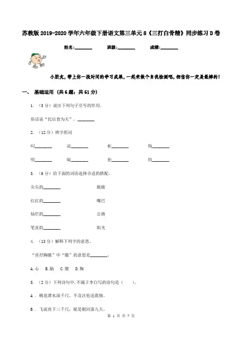 苏教版2019-2020学年六年级下册语文第三单元8《三打白骨精》同步练习D卷
