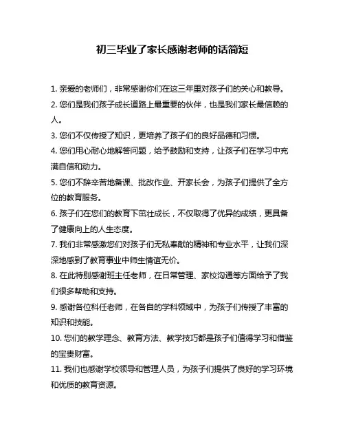 初三毕业了家长感谢老师的话简短