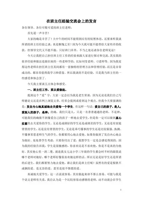 班主任经验交流发言稿 2