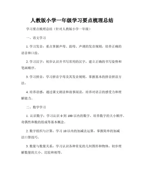 人教版小学一年级学习要点梳理总结