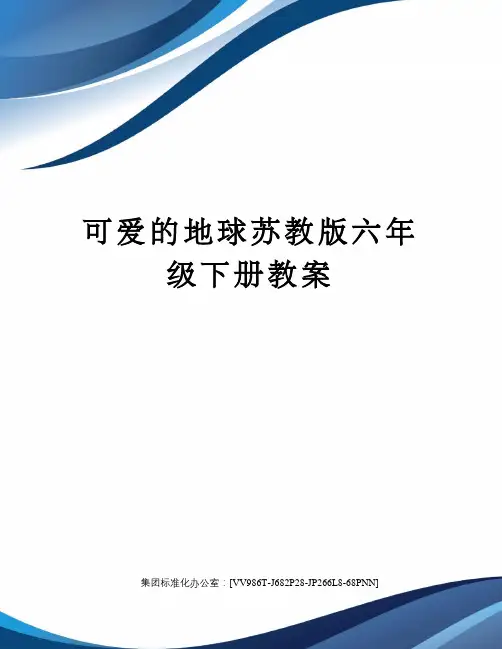 可爱的地球苏教版六年级下册教案