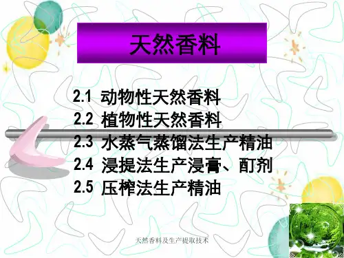 天然香料及生产提取技术