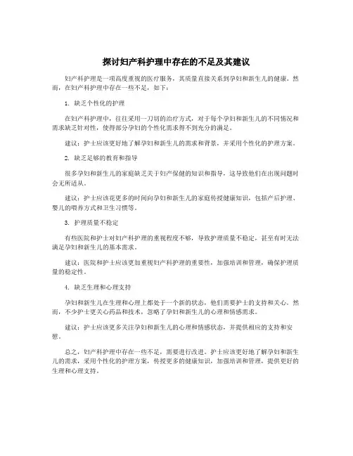 探讨妇产科护理中存在的不足及其建议