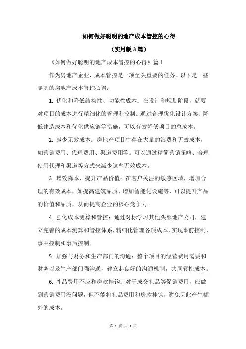 如何做好聪明的地产成本管控的心得