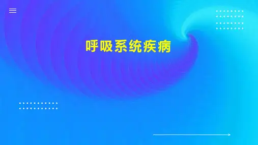 呼吸系统疾病