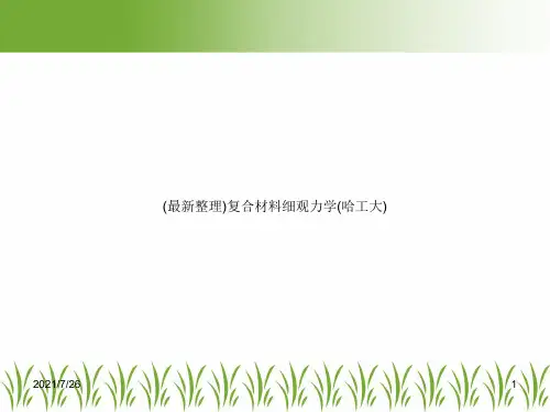 (最新整理)复合材料细观力学(哈工大)