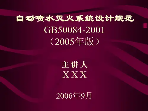 自动喷水灭火系统设计规范(规范讲解)