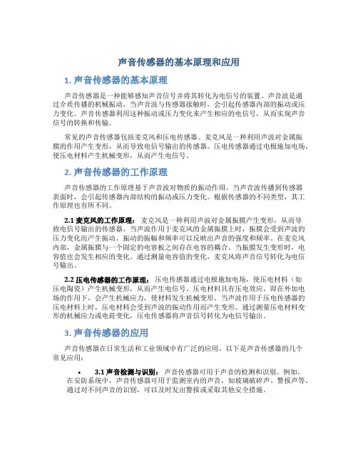 声音传感器的基本原理和应用