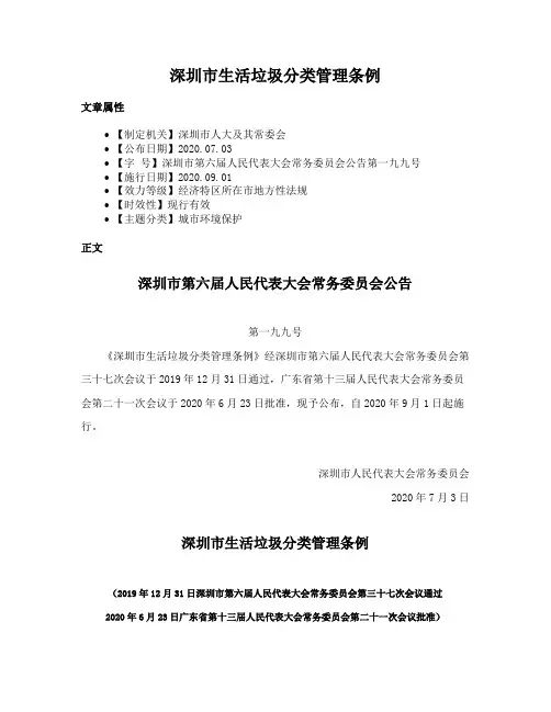 深圳市生活垃圾分类管理条例