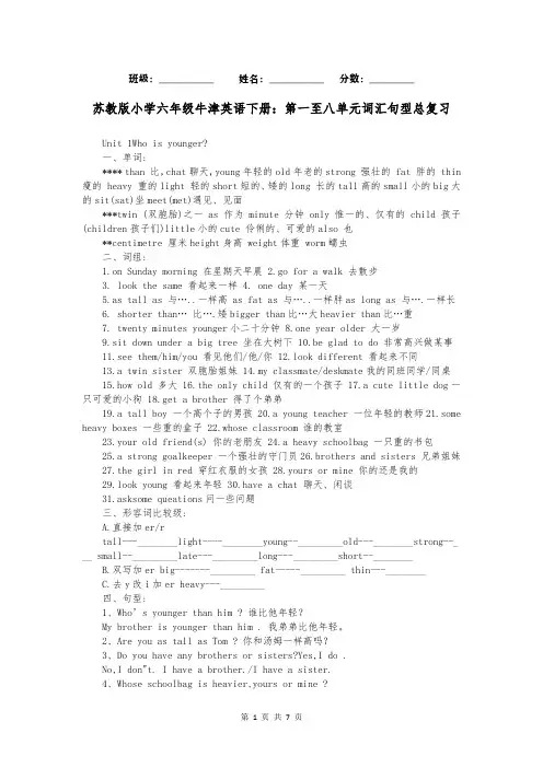 苏教版小学六年级牛津英语下册：第一至八单元词汇句型总复习