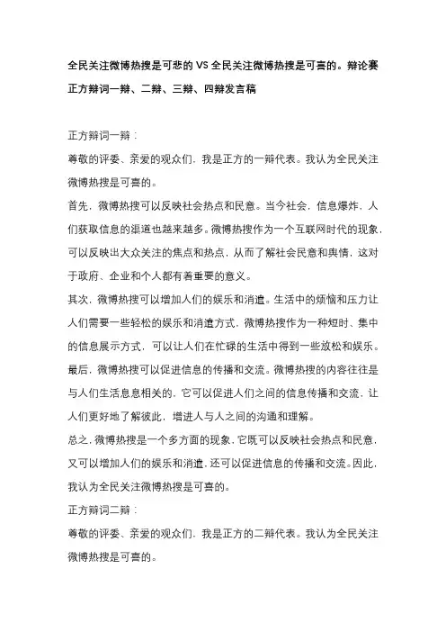 全民关注微博热搜是可悲的VS全民关注微博热搜是可喜的。辩论赛 正方辩词一辩、二辩、三辩、四辩发言稿