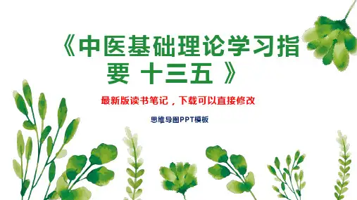 《中医基础理论学习指要 十三五 》读书笔记思维导图PPT模板下载