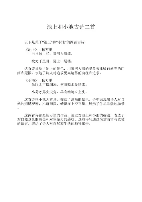 池上和小池古诗二首