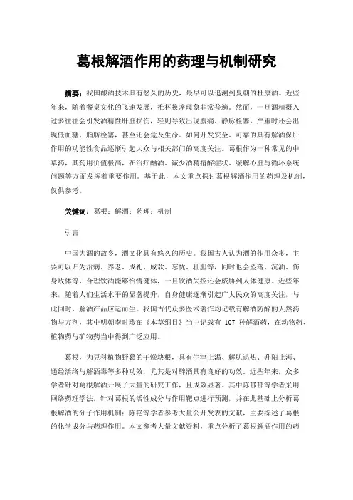 葛根解酒作用的药理与机制研究