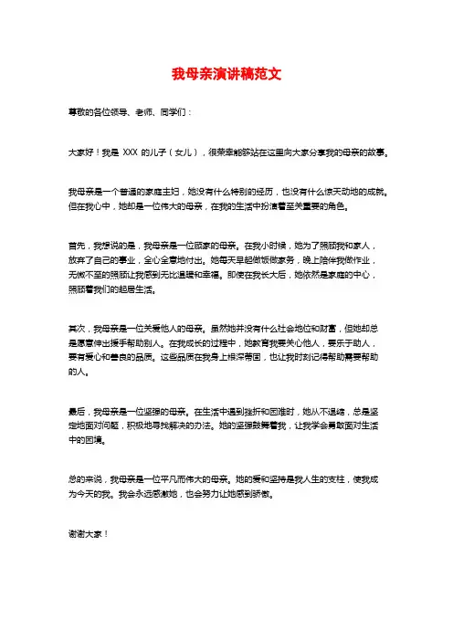 我母亲演讲稿范文