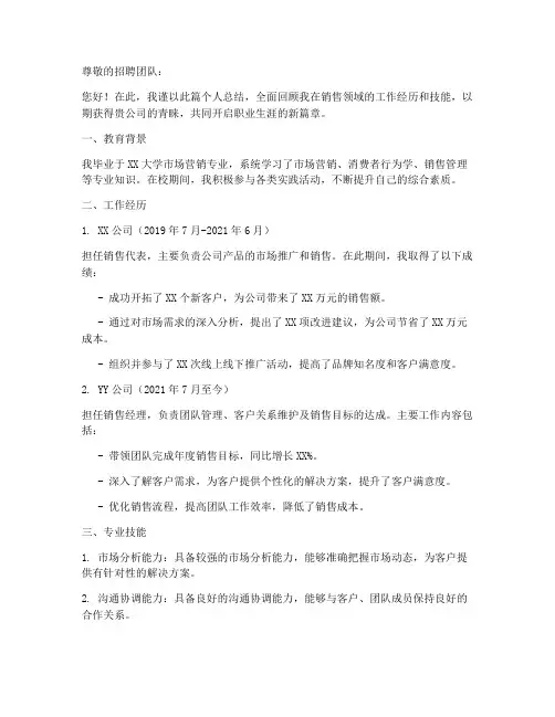 销售简历范文个人总结
