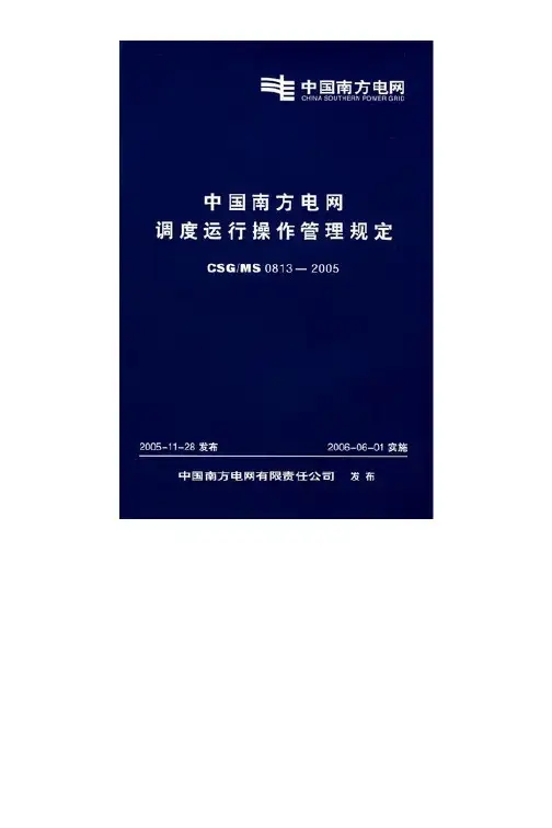 中国南方电网调度运行操作管理规定