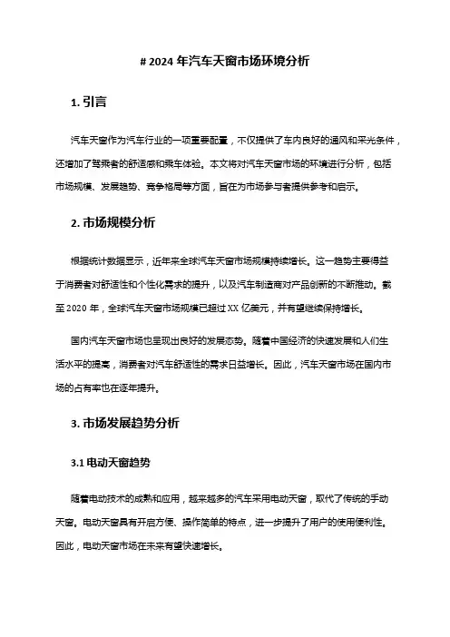 2024年汽车天窗市场环境分析