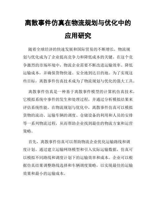 离散事件仿真在物流规划与优化中的应用研究