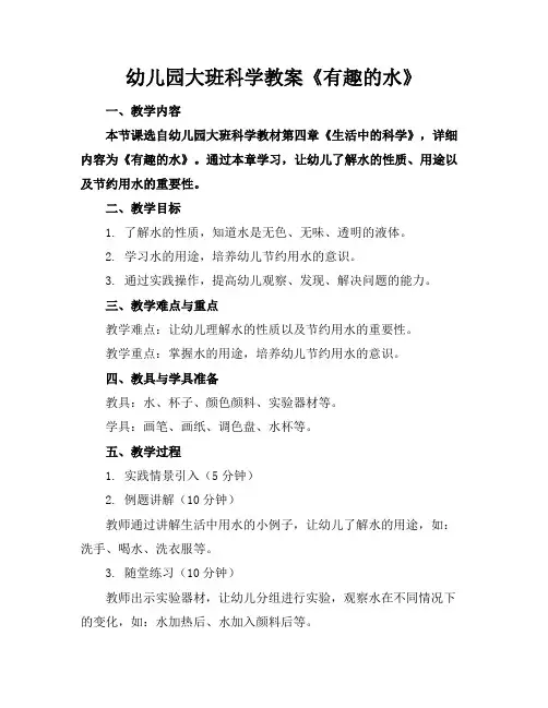 幼儿园大班科学教案《有趣的水》(1)
