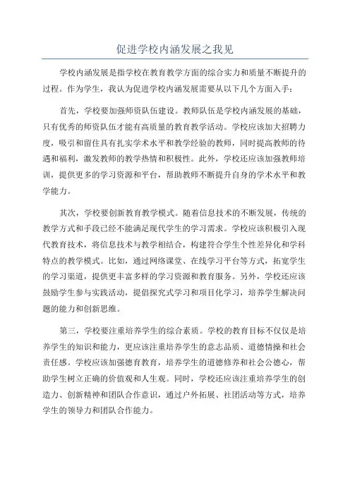促进学校内涵发展之我见