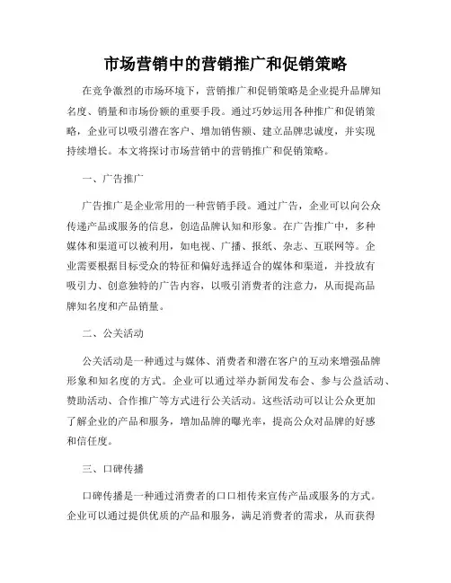 市场营销中的营销推广和促销策略