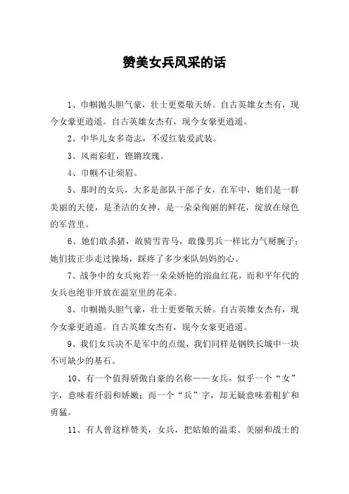 赞美女兵风采的话