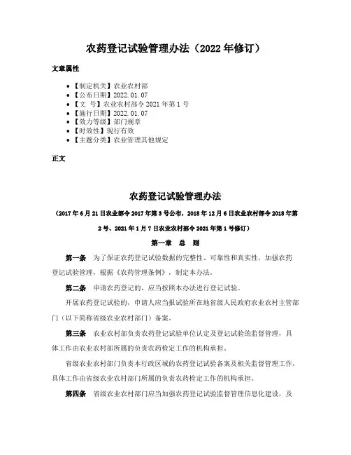 农药登记试验管理办法（2022年修订）