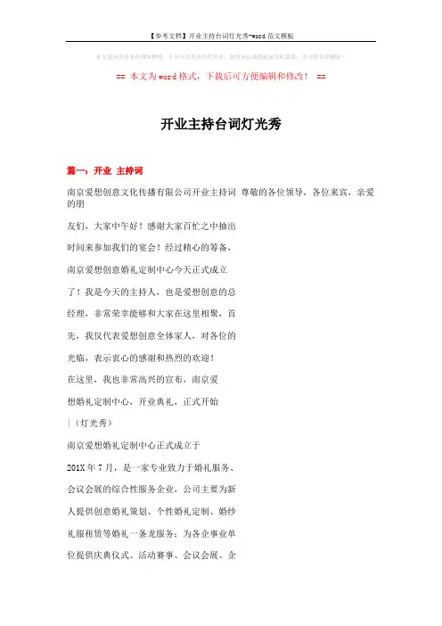 【参考文档】开业主持台词灯光秀-word范文模板 (7页)