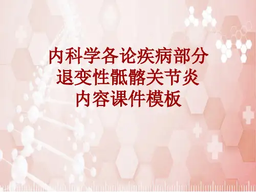 内科学_各论_疾病：退变性骶髂关节炎_课件模板
