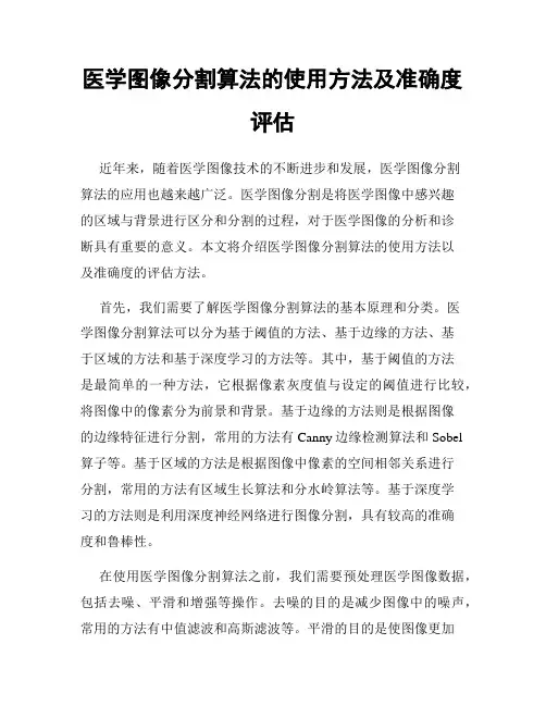 医学图像分割算法的使用方法及准确度评估