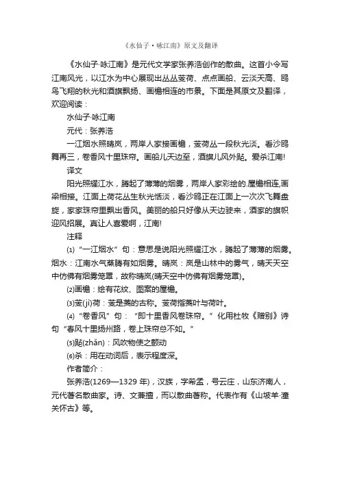 《水仙子·咏江南》原文及翻译