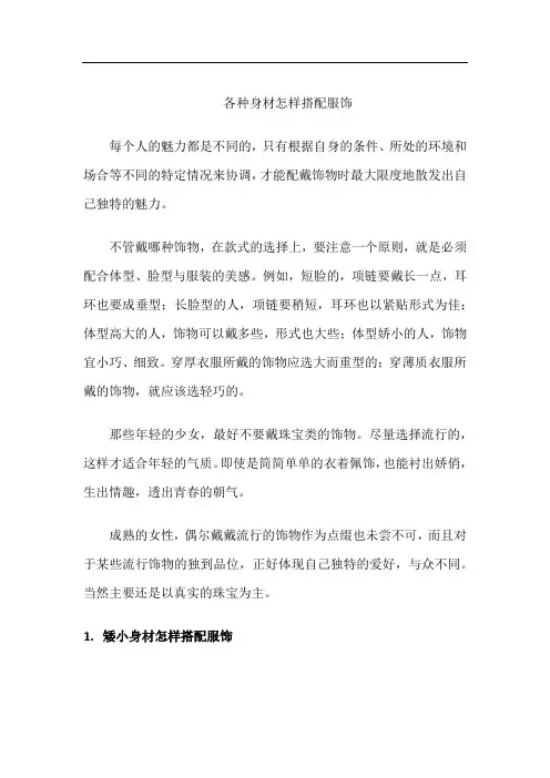 各种身材怎样搭配服饰