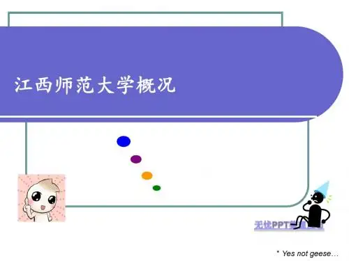 江西师大概况1
