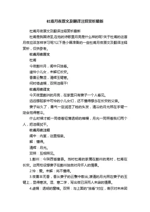杜甫月夜原文及翻译注释赏析最新