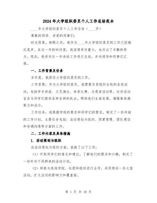 2024年大学组织委员个人工作总结范本(4篇)