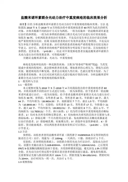 盐酸米诺环素联合光动力治疗中重度痤疮的临床效果分析