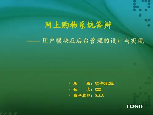 网上购物系统答辩 ppt课件
