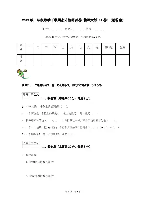 2019版一年级数学下学期期末检测试卷 北师大版(I卷)(附答案)