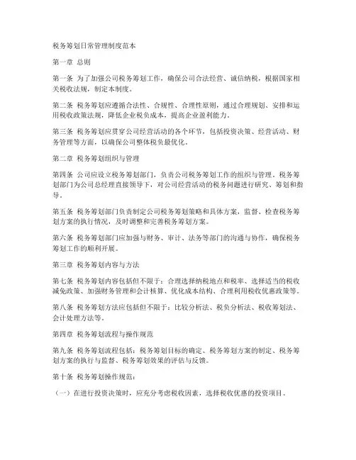 税务筹划日常管理制度范本