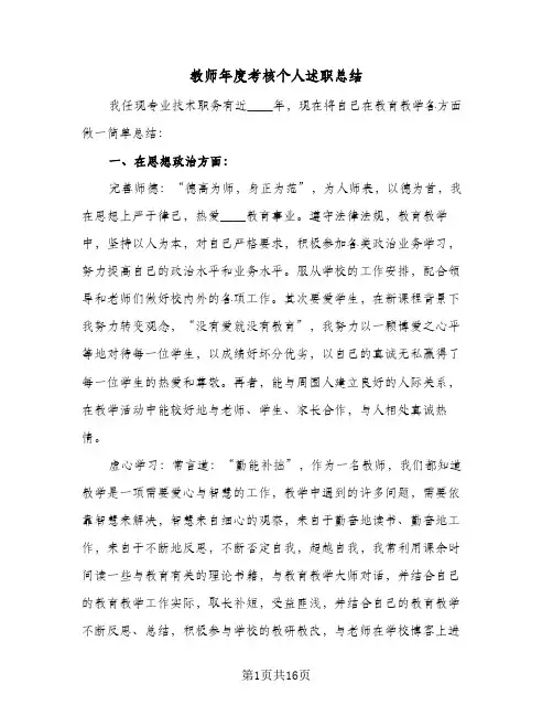 教师年度考核个人述职总结(五篇)