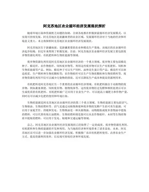 阿克苏地区农业循环经济发展现状探析