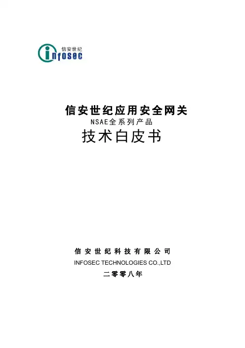 信安世纪NSAE全系列产品技术白皮书标准版V1.3