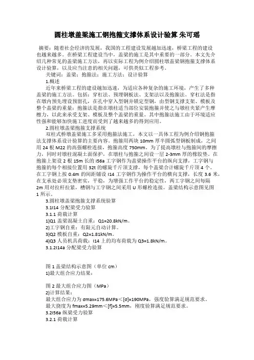 圆柱墩盖梁施工钢抱箍支撑体系设计验算 朱可瑶