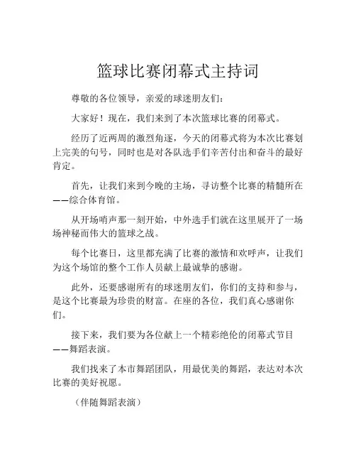 篮球比赛闭幕式主持词
