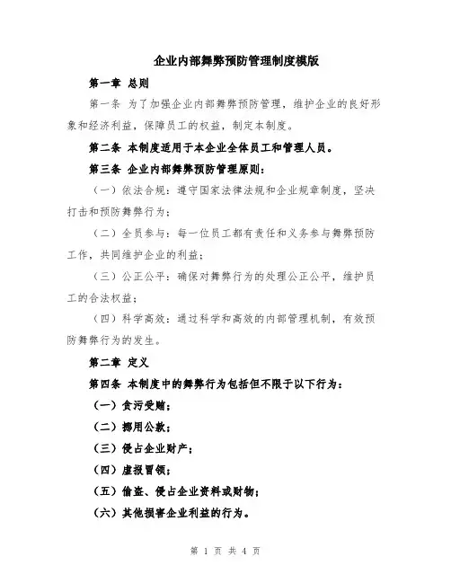 企业内部舞弊预防管理制度模版