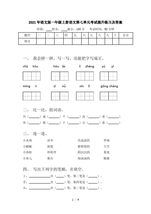 2021年语文版一年级上册语文第七单元考试提升练习及答案